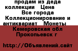 продам из деда коллекции › Цена ­ 100 - Все города Коллекционирование и антиквариат » Монеты   . Кемеровская обл.,Прокопьевск г.